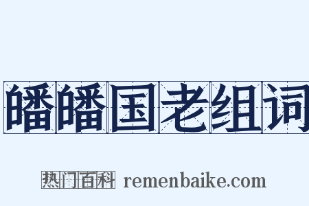皤皤国老组词是什么意思的图片
